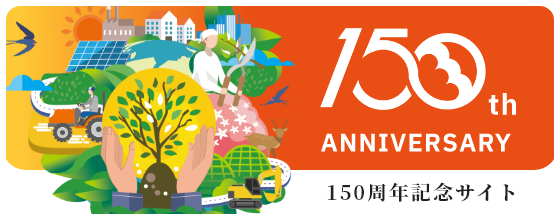 150周年記念サイト