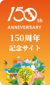 150th記念サイト