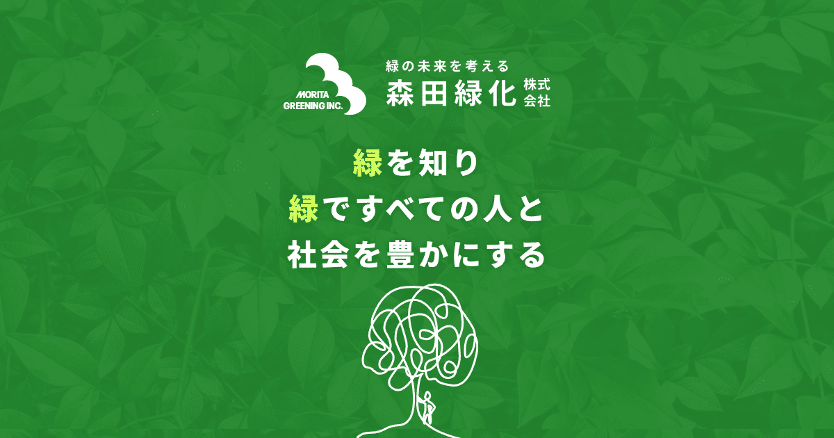 お問い合わせ | 森田緑化株式会社