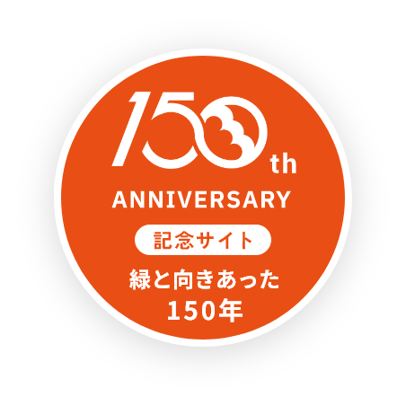 森田緑化150周年記念サイト