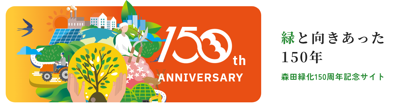 緑と向きあった150年 森田緑化150周年記念サイト