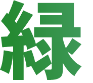 緑